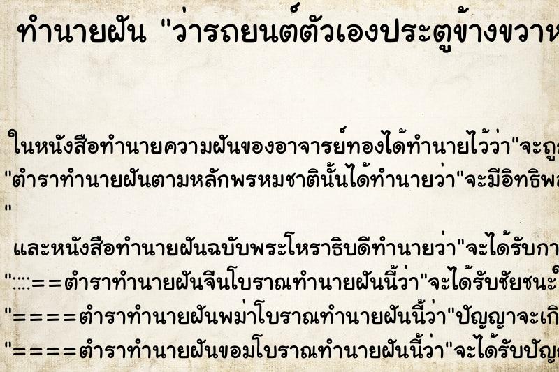 ทำนายฝันทำนายฝันว่ารถยนต์ตัวเองประตูข้างขวาหลุดแต่ไม่เป็นอะไร